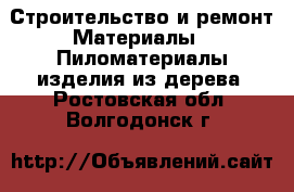 Строительство и ремонт Материалы - Пиломатериалы,изделия из дерева. Ростовская обл.,Волгодонск г.